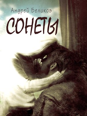 cover image of Сонеты
